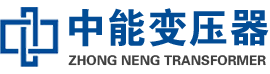 汝阳油浸式变压器,汝阳变压器生产厂家_汝阳中能变压器厂家欢迎您